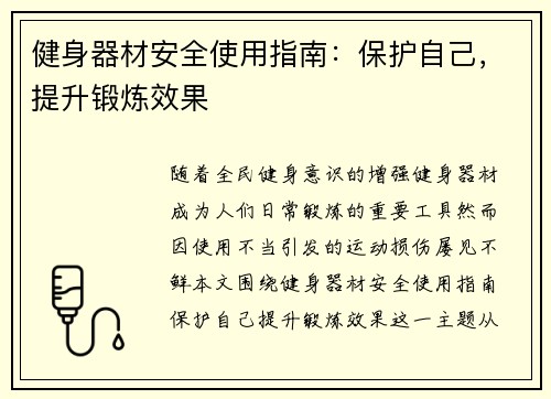 健身器材安全使用指南：保护自己，提升锻炼效果