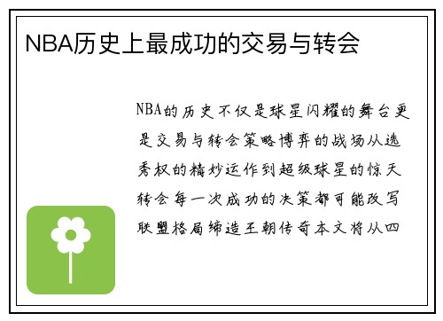 NBA历史上最成功的交易与转会