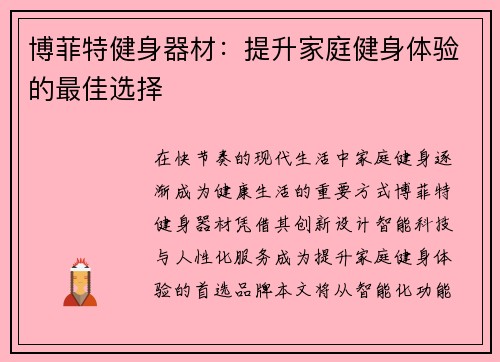 博菲特健身器材：提升家庭健身体验的最佳选择