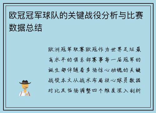 欧冠冠军球队的关键战役分析与比赛数据总结