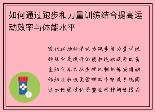 如何通过跑步和力量训练结合提高运动效率与体能水平