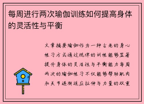 每周进行两次瑜伽训练如何提高身体的灵活性与平衡