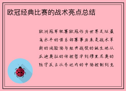 欧冠经典比赛的战术亮点总结