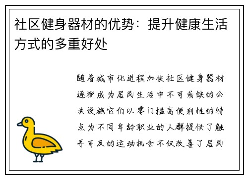 社区健身器材的优势：提升健康生活方式的多重好处