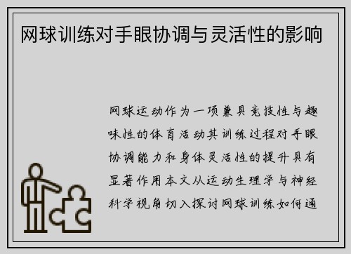 网球训练对手眼协调与灵活性的影响