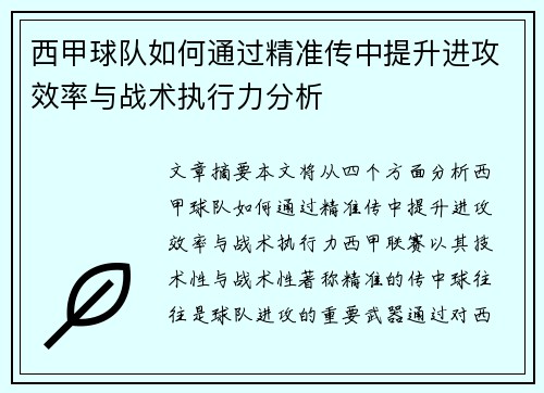西甲球队如何通过精准传中提升进攻效率与战术执行力分析