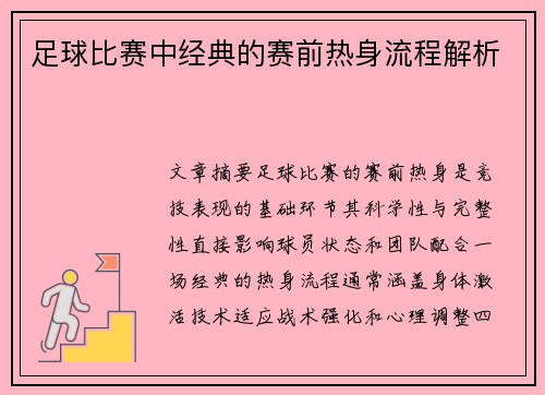 足球比赛中经典的赛前热身流程解析
