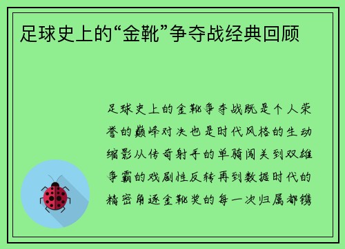 足球史上的“金靴”争夺战经典回顾