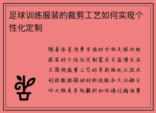 足球训练服装的裁剪工艺如何实现个性化定制