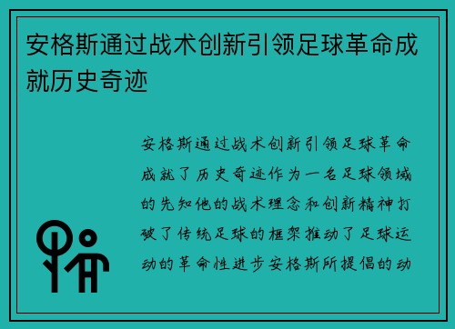 安格斯通过战术创新引领足球革命成就历史奇迹