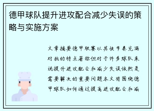 德甲球队提升进攻配合减少失误的策略与实施方案