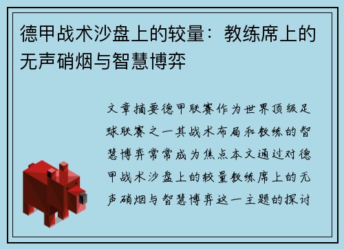 德甲战术沙盘上的较量：教练席上的无声硝烟与智慧博弈