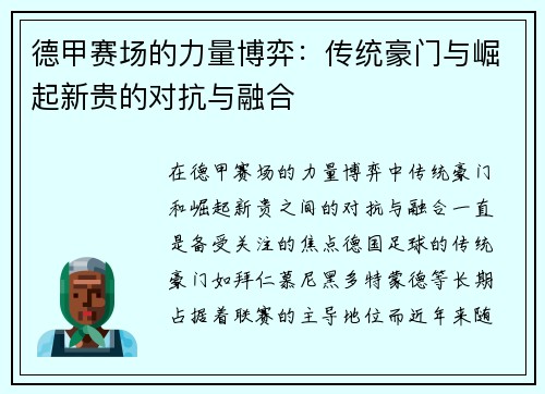 德甲赛场的力量博弈：传统豪门与崛起新贵的对抗与融合