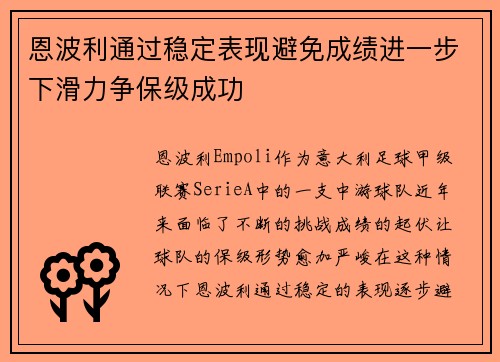 恩波利通过稳定表现避免成绩进一步下滑力争保级成功