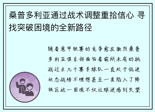 桑普多利亚通过战术调整重拾信心 寻找突破困境的全新路径