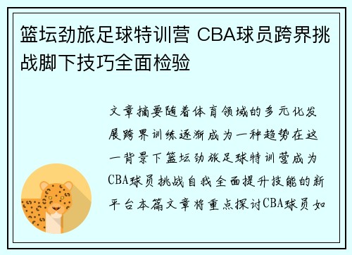 篮坛劲旅足球特训营 CBA球员跨界挑战脚下技巧全面检验