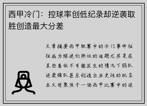 西甲冷门：控球率创低纪录却逆袭取胜创造最大分差