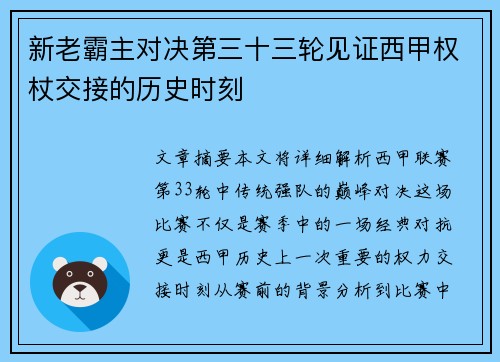 新老霸主对决第三十三轮见证西甲权杖交接的历史时刻