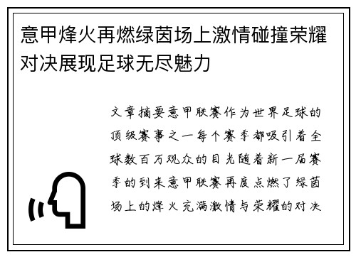 意甲烽火再燃绿茵场上激情碰撞荣耀对决展现足球无尽魅力