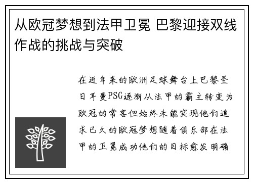 从欧冠梦想到法甲卫冕 巴黎迎接双线作战的挑战与突破