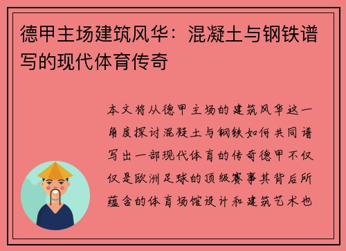 德甲主场建筑风华：混凝土与钢铁谱写的现代体育传奇