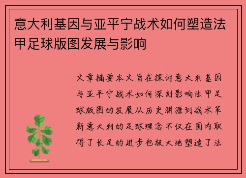 意大利基因与亚平宁战术如何塑造法甲足球版图发展与影响