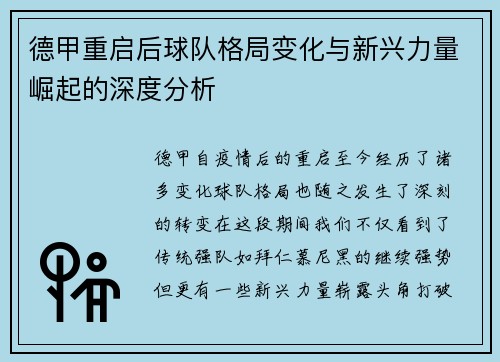 德甲重启后球队格局变化与新兴力量崛起的深度分析