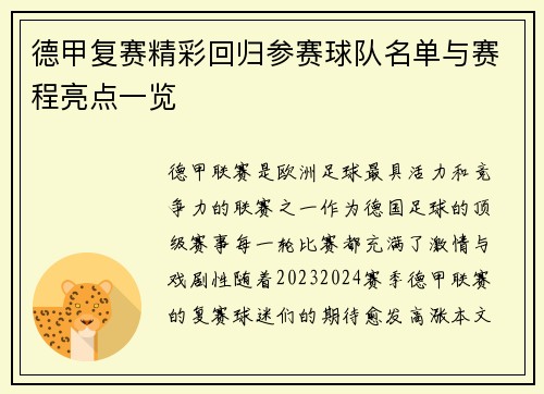 德甲复赛精彩回归参赛球队名单与赛程亮点一览