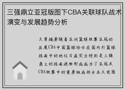 三强鼎立亚冠版图下CBA关联球队战术演变与发展趋势分析