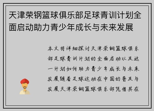 天津荣钢篮球俱乐部足球青训计划全面启动助力青少年成长与未来发展