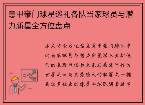 意甲豪门球星巡礼各队当家球员与潜力新星全方位盘点