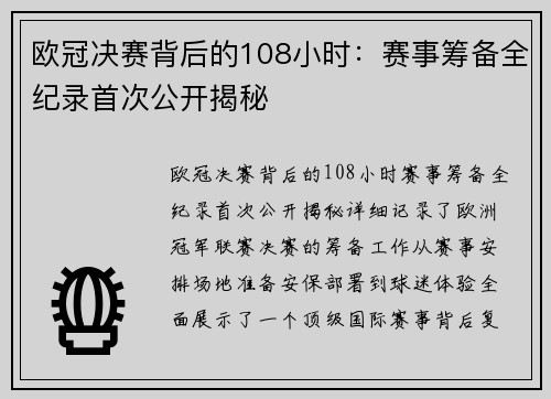 欧冠决赛背后的108小时：赛事筹备全纪录首次公开揭秘