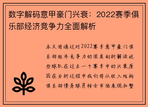 数字解码意甲豪门兴衰：2022赛季俱乐部经济竞争力全面解析
