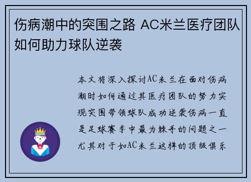 伤病潮中的突围之路 AC米兰医疗团队如何助力球队逆袭