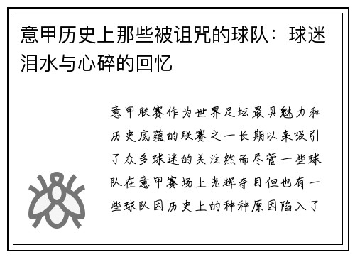 意甲历史上那些被诅咒的球队：球迷泪水与心碎的回忆