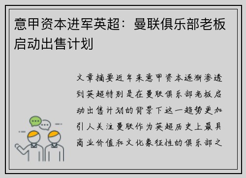 意甲资本进军英超：曼联俱乐部老板启动出售计划