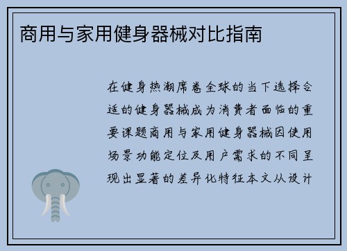 商用与家用健身器械对比指南