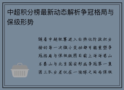 中超积分榜最新动态解析争冠格局与保级形势