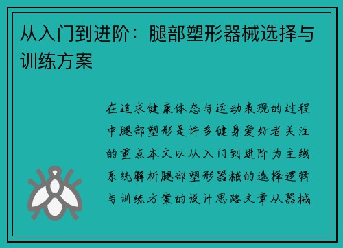 从入门到进阶：腿部塑形器械选择与训练方案