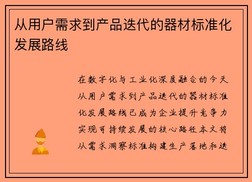 从用户需求到产品迭代的器材标准化发展路线