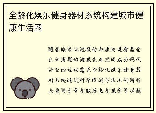 全龄化娱乐健身器材系统构建城市健康生活圈