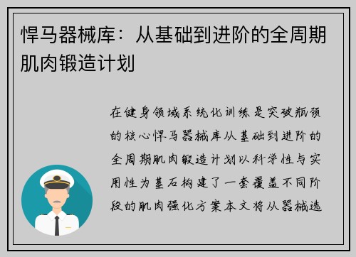 悍马器械库：从基础到进阶的全周期肌肉锻造计划