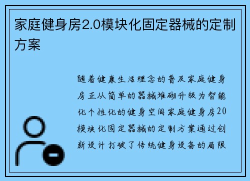家庭健身房2.0模块化固定器械的定制方案