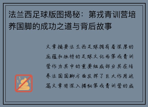法兰西足球版图揭秘：第戎青训营培养国脚的成功之道与背后故事