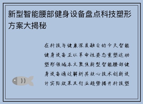 新型智能腰部健身设备盘点科技塑形方案大揭秘