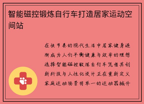 智能磁控锻炼自行车打造居家运动空间站