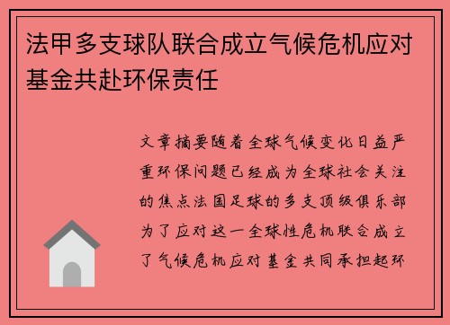 法甲多支球队联合成立气候危机应对基金共赴环保责任