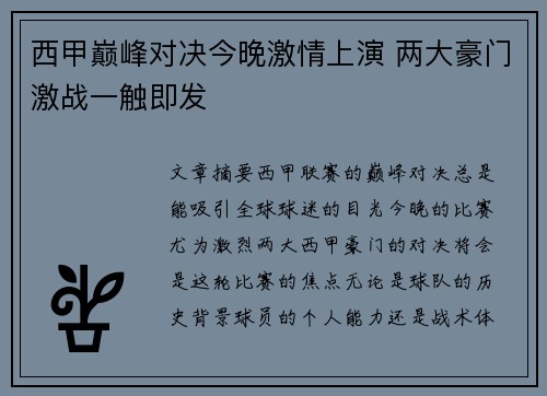 西甲巅峰对决今晚激情上演 两大豪门激战一触即发