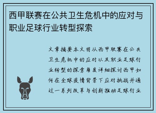 西甲联赛在公共卫生危机中的应对与职业足球行业转型探索