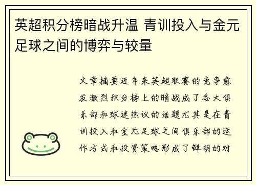 英超积分榜暗战升温 青训投入与金元足球之间的博弈与较量